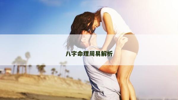 八字命理周易解析