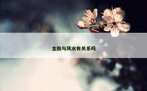 金融與風水有關系嗎