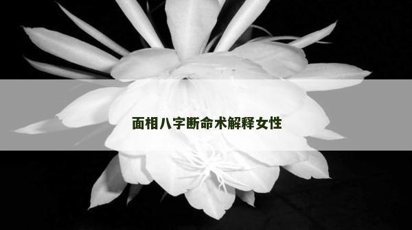 面相八字斷命術解釋女性