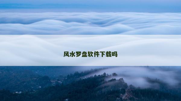 風(fēng)水羅盤(pán)軟件下載嗎