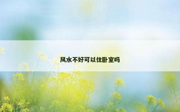 風水不好可以住臥室嗎