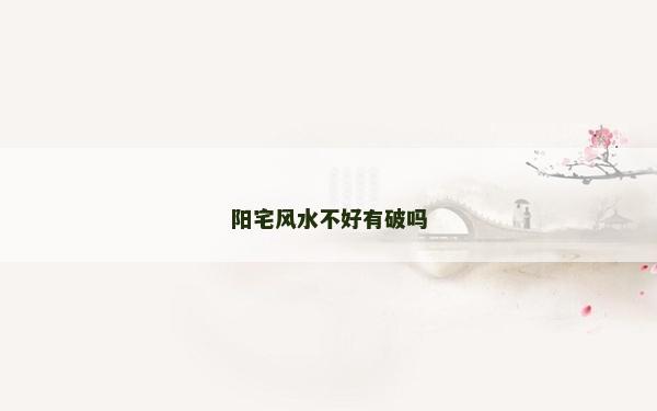 陽宅風水不好有破嗎