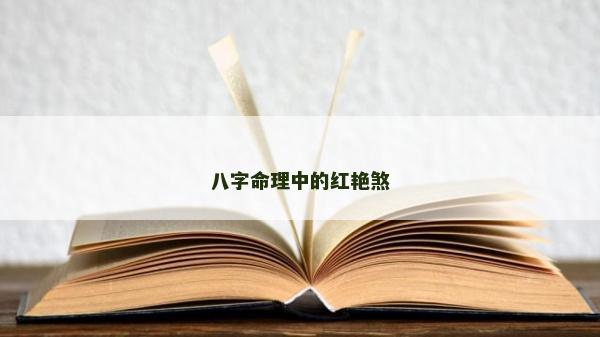 八字命理中的紅艷煞