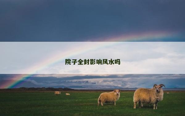 院子全封影響風(fēng)水嗎