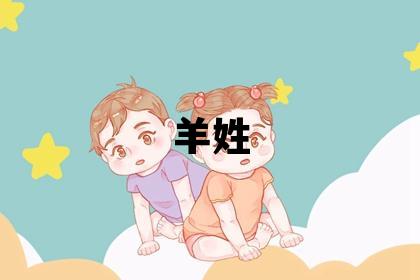 羊姓優(yōu)美的女寶寶名字