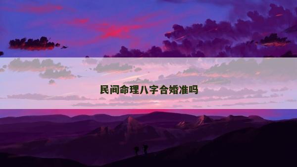 民間命理八字合婚準嗎