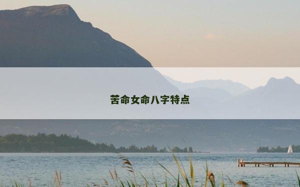 苦命女命八字特點