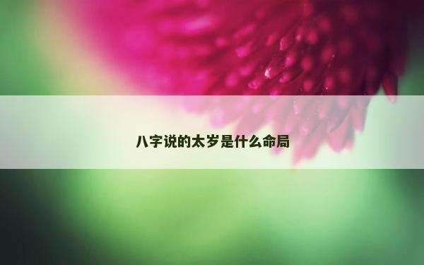 八字說的太歲是什么命局