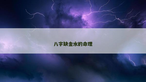 八字缺金水的命理