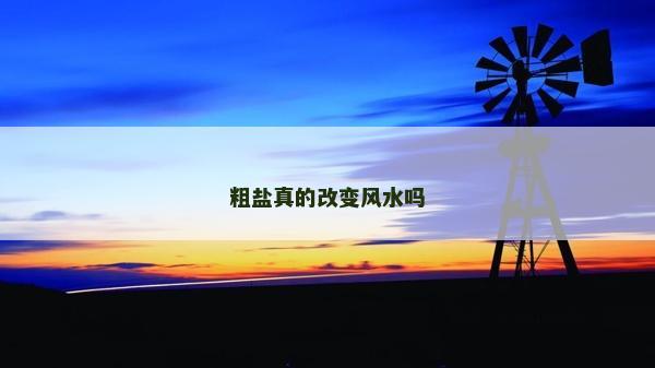 粗鹽真的改變風(fēng)水嗎