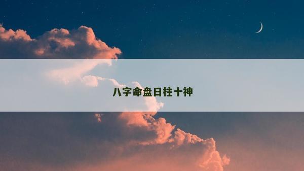 八字命盤日柱十神