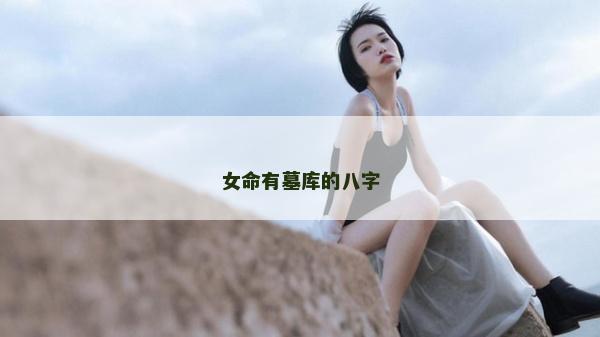 女命有墓庫的八字