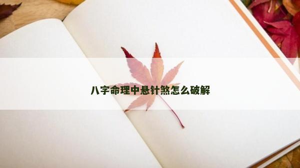 八字命理中懸針煞怎么破解
