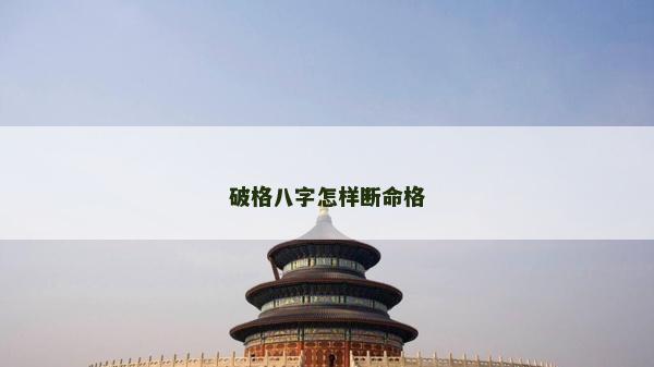 破格八字怎樣斷命格