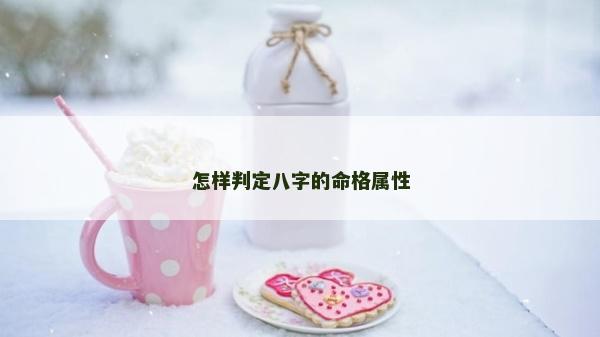 怎樣判定八字的命格屬性 怎樣判定八字的命格屬性