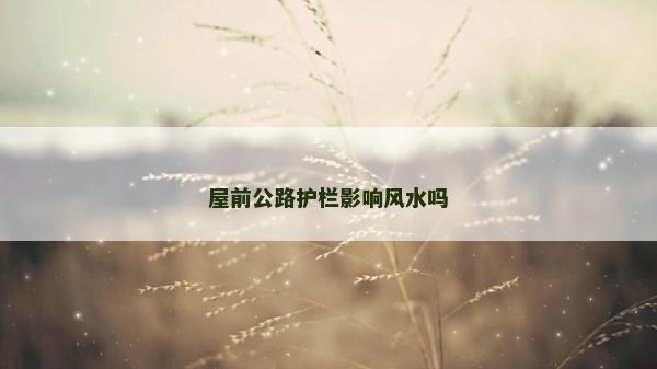 屋前公路護欄影響風水嗎