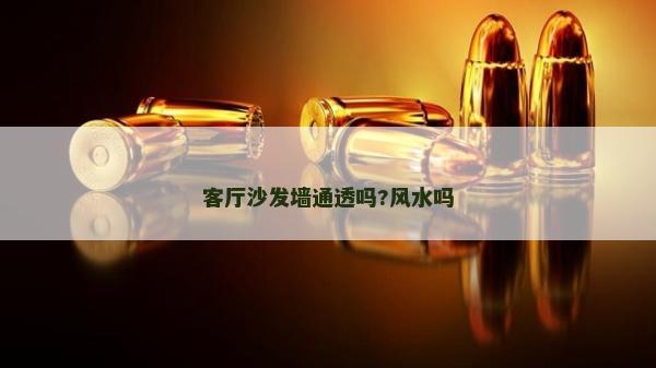 客廳沙發墻通透嗎?風水嗎