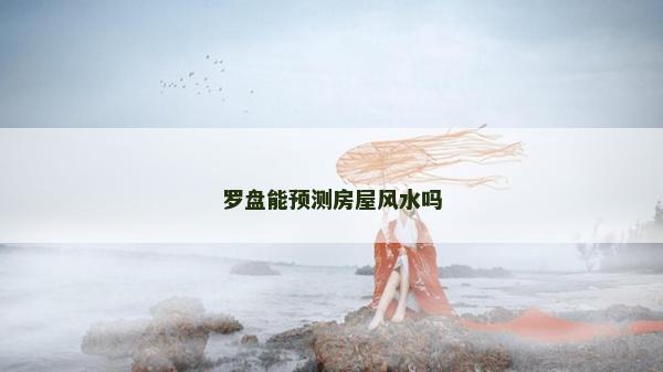 羅盤能預測房屋風水嗎