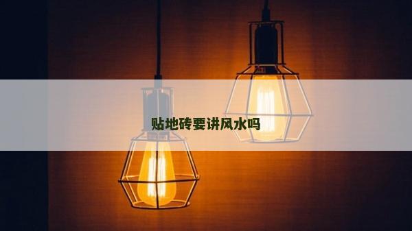 貼地磚要講風水嗎