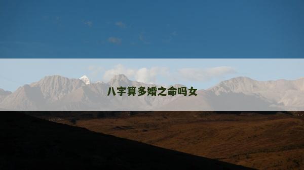 八字算多婚之命嗎女