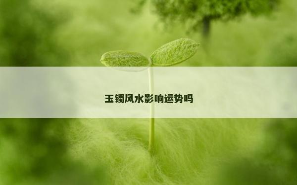 玉鐲風水影響運勢嗎