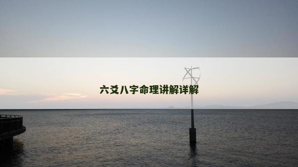 六爻八字命理講解詳解