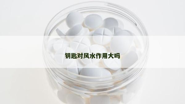 鑰匙對風水作用大嗎