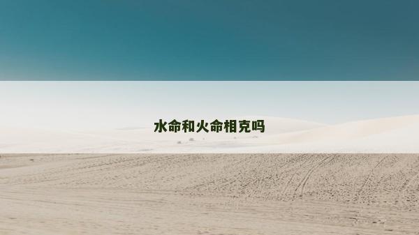 水命和火命相克嗎