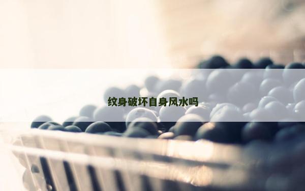 紋身破壞自身風(fēng)水嗎