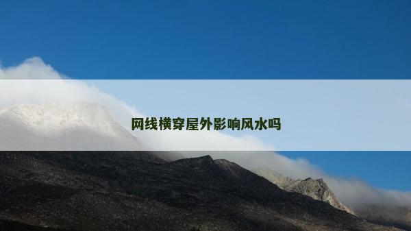 網線橫穿屋外影響風水嗎