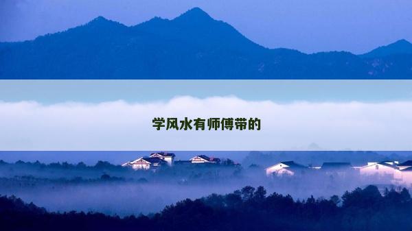 學(xué)風(fēng)水有師傅帶的