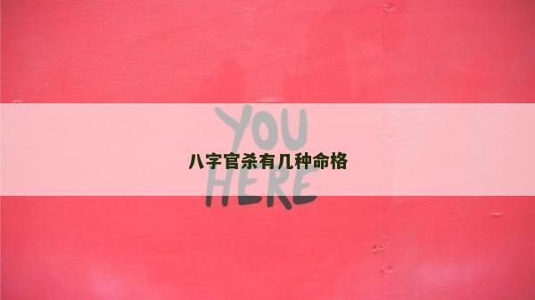 八字官殺有幾種命格
