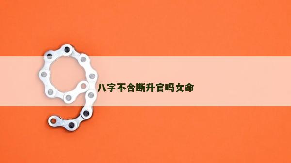 八字不合斷升官嗎女命