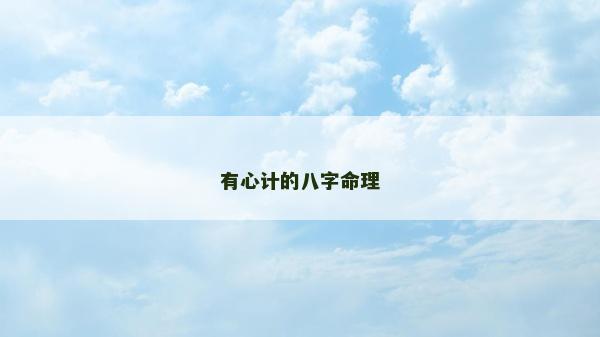 有心計的八字命理