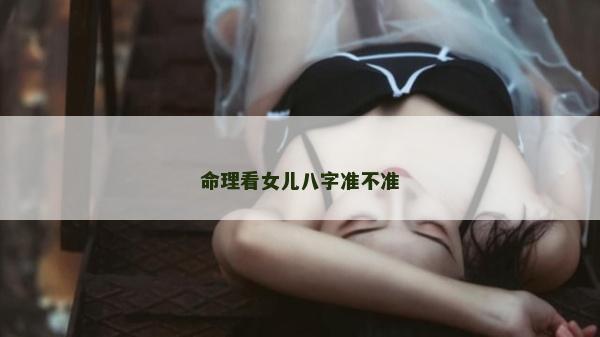 命理看女兒八字準不準