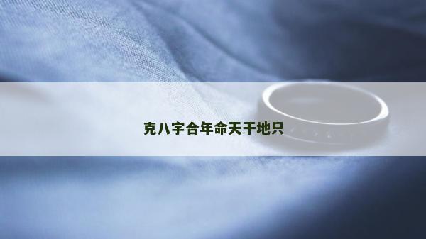 克八字合年命天干地只
