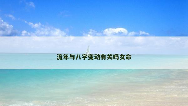 流年與八字變動有關嗎女命