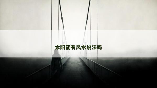 太陽能有風(fēng)水說法嗎