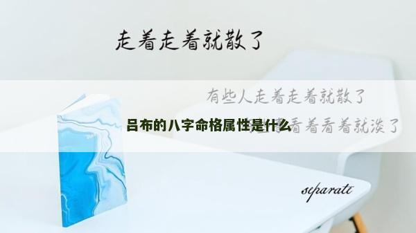 呂布的八字命格屬性是什么