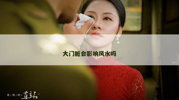 大門臟會影響風水嗎