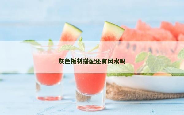 灰色板材搭配還有風水嗎