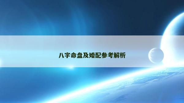 八字命盤及婚配參考解析