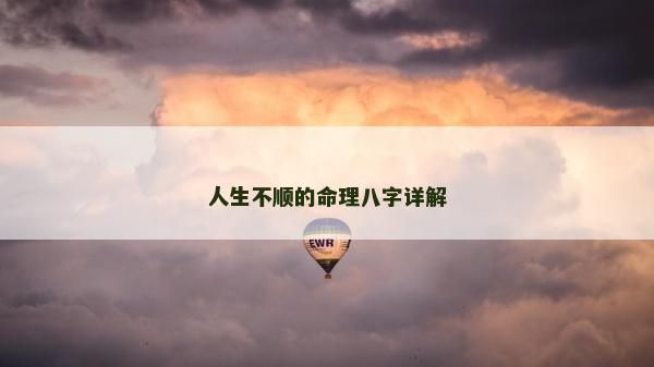 人生不順的命理八字詳解