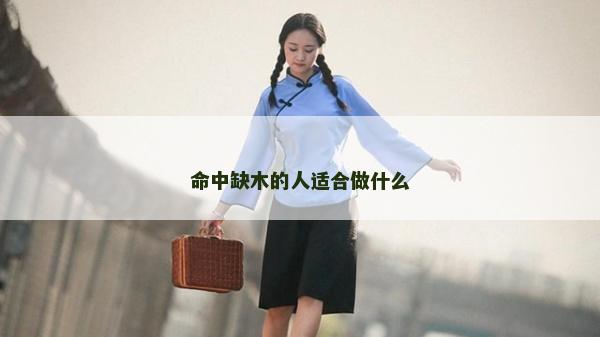 命中缺木的人適合做什么