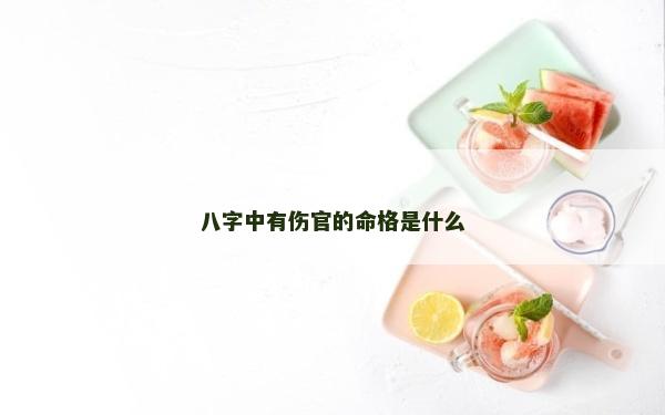 八字中有傷官的命格是什么