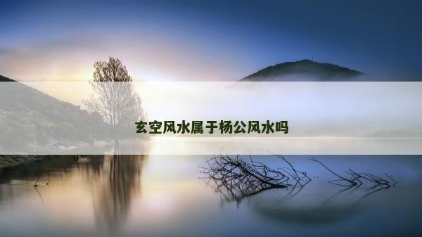 玄空風水屬于楊公風水嗎