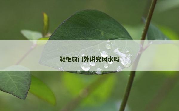 鞋柜放門外講究風水嗎