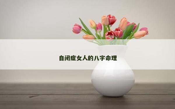 自閉癥女人的八字命理