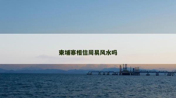柬埔寨相信周易風水嗎