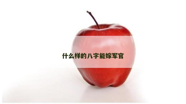 什么樣的八字能嫁軍官